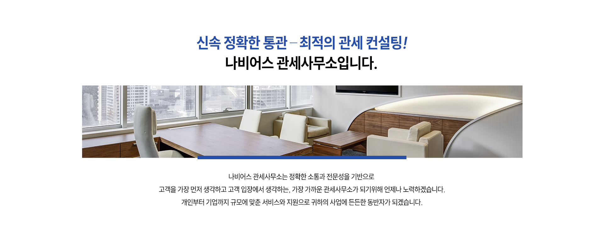 나비어스 관세사무소