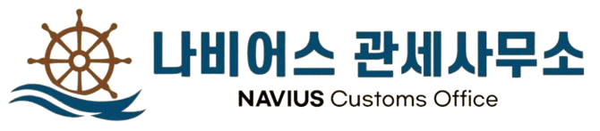 나비어스 관세사무소