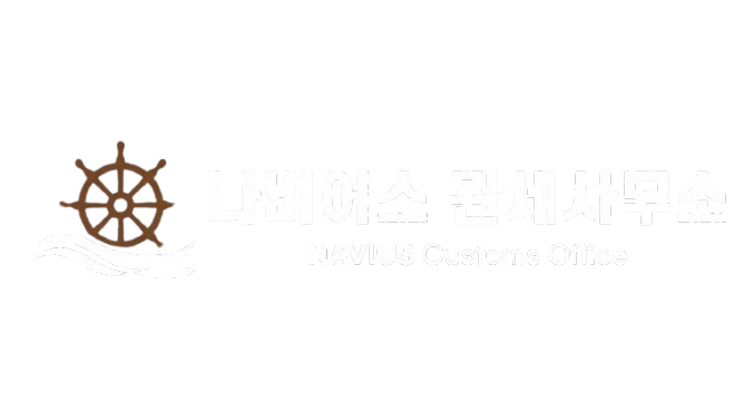 나비어스 관세사무소